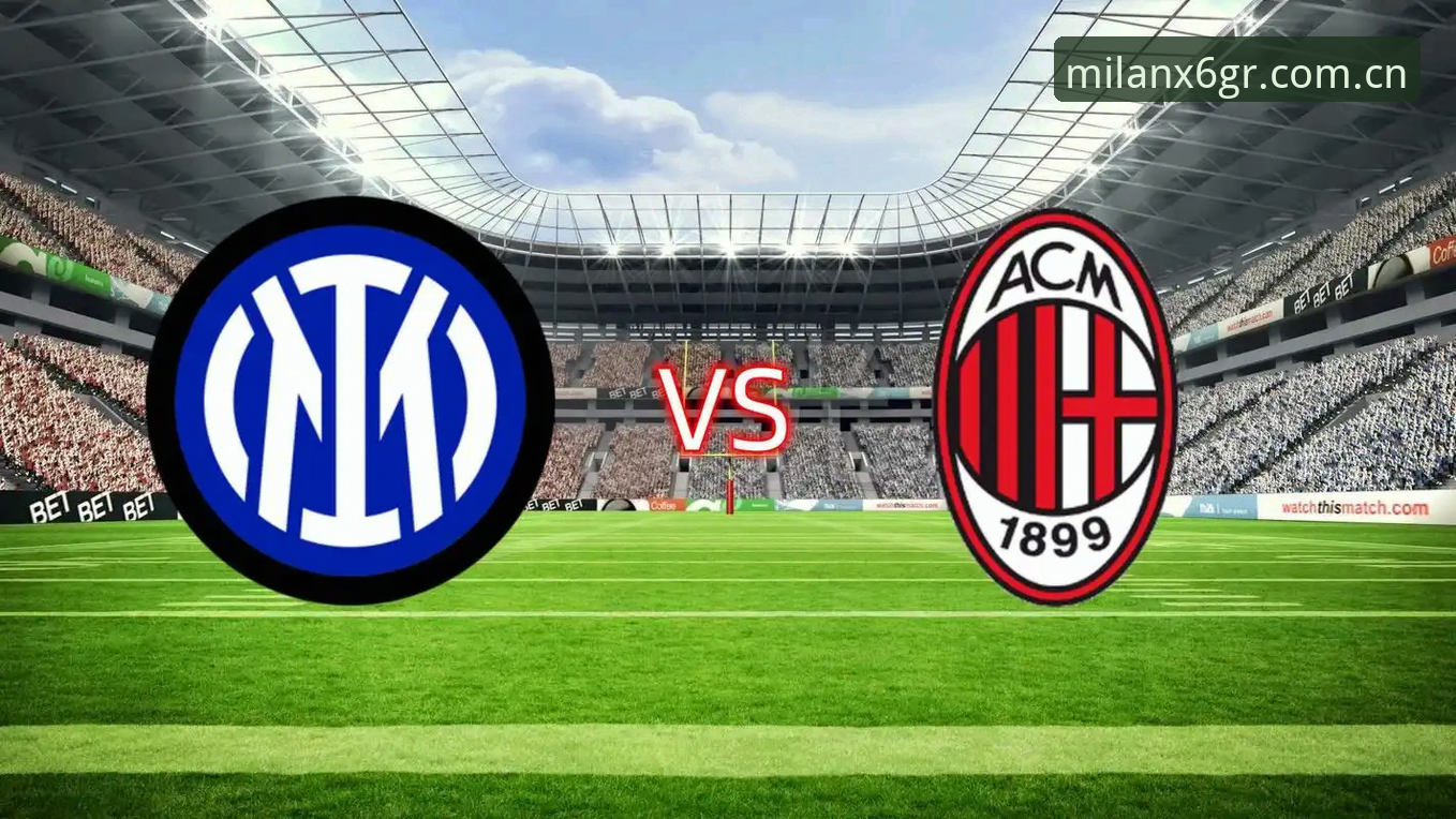 米兰MILAN流畅版vs桌面版：哪个才是真正的观赛利器？——一份从“烫手”到“丝滑”的使用指南