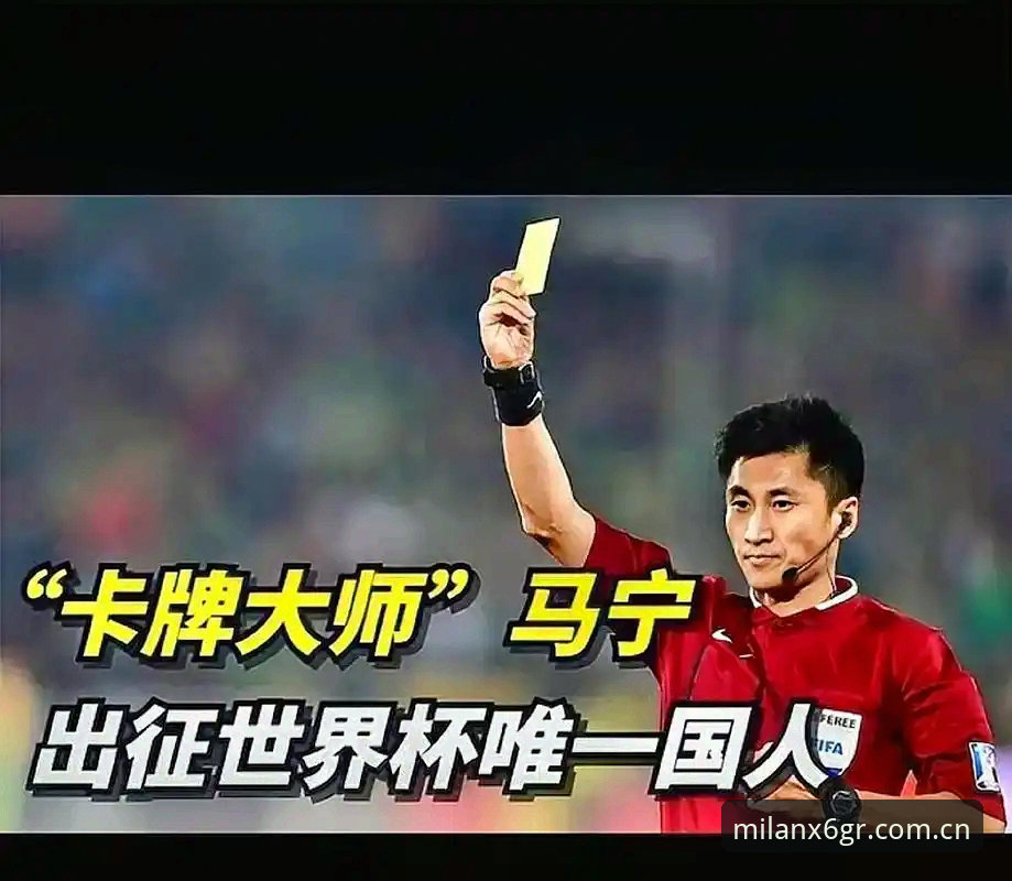 从裁判视角看懂比赛——马宁世界杯执裁心得操作教程